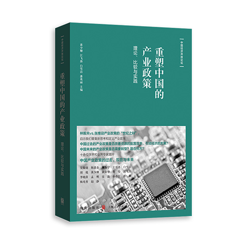 重塑中国的产业政策理论、比较与实践 书籍/杂志/报纸 金融 原图主图