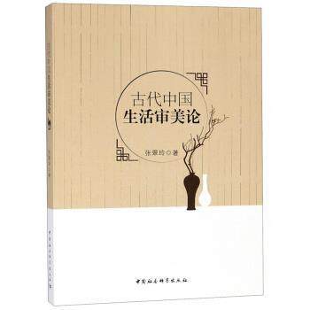 【r】 古代中国生活审美论 9787520329736 8