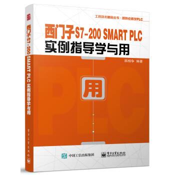 【润】 西门子S7-200SMARTPLC实例指导学与用 9787121450297 电子工业出版社