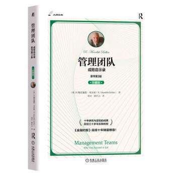 【r】 管理团队：成败启示录：why they succeed or fail：珍藏版 9787111712770 机械工业出版社4
