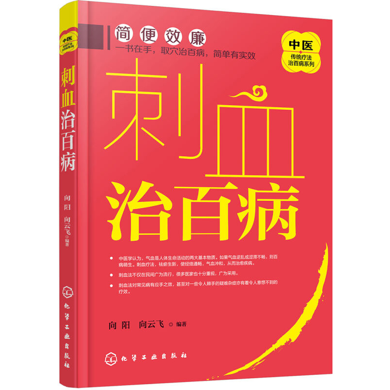 正版书籍中医传统疗法治百病系列刺血治百病化学工业出版社中医养生拔罐放血治百病针炙学王秀珍民间刺血术中医世家医学教材