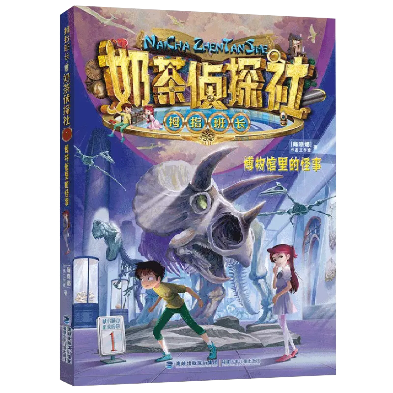 【书】拇指班长1:博物馆里的怪事 书籍