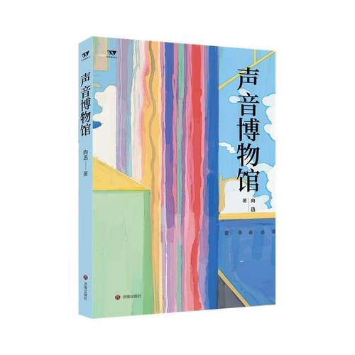 【文】 文学新势力·第二辑：声音博物馆 9787548861294 济南出版社