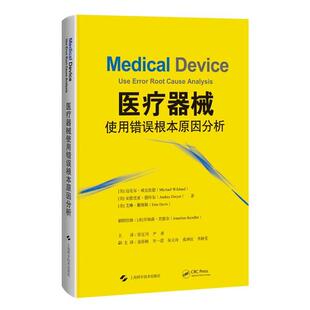 【r】 医疗器械使用错误根本原因分析 9787547867815 上海科学技术出版社5