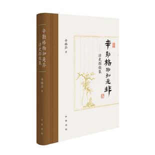 【r】 辛勤格物知是非——清史探微集 9787101166163 中华书局5