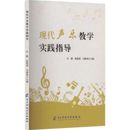 【文】 现代声乐教学实践指导 9787577008066 电子科技大学出版社