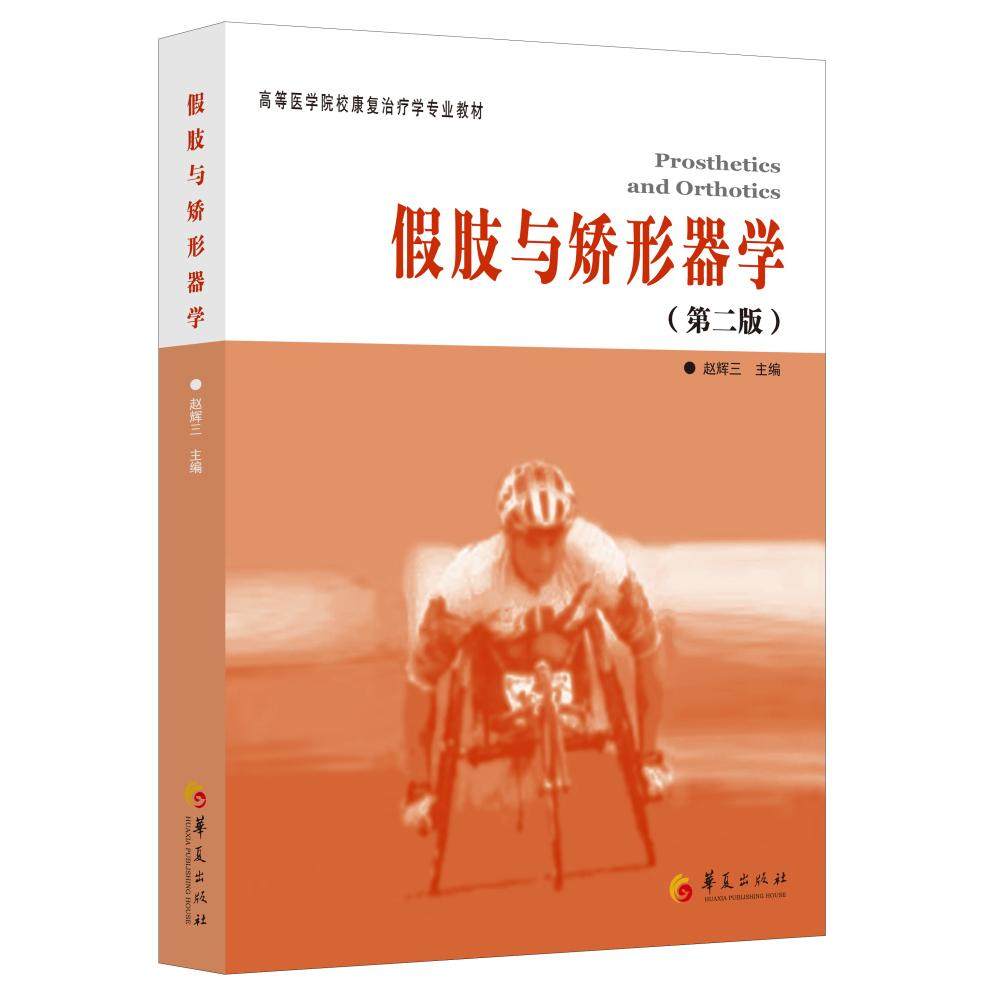【正品】假肢与矫形器学第2版 临床应用高等医学院校康复治疗学专业教材 医学用书残疾人康复假肢学矫形器学书籍
