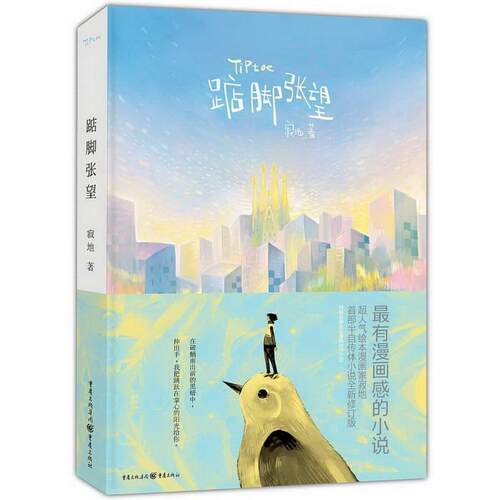【文】 踮脚张望 9787229080730 重庆出版社