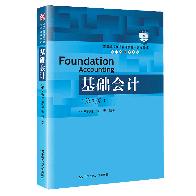 【书】基础会计 第7版第七版 刘英明 高等学校经济管理类主干课程教材 大学会计学教材 会计学原理初级会计书籍