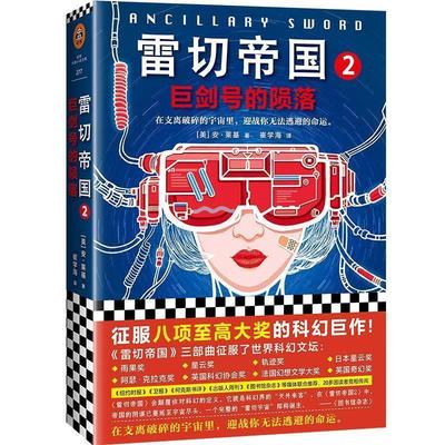 【文】 读客·长篇小说：雷切帝国.2，巨剑号的陨落 9787532170838 上海文艺出版社6