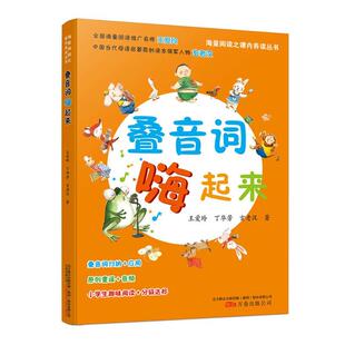 【文】 新书--海量阅读之课内养读丛书:叠音词嗨起来 9787547044100 万卷出版公司