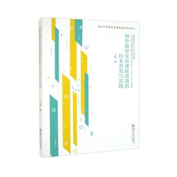 【r】 初中数学实验课程资源的校本开发与实践 9787567243347 8