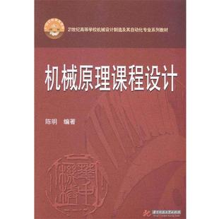 【文】 机械原理课程设计 9787568001052 华中科技大学出版社