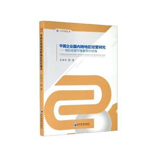 文 经济管理出版 中国企业跨地区经营研究：地区经营环境差异 9787509670859 社 视角