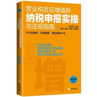 【r】 营业税改征增值税纳税申报实操与法规指南 9787509215050 中国市场出版社