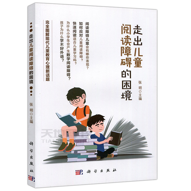 【读】现货 科学 走出儿童阅读障碍的困境 张明 现代儿童教育心理 教师职前职后用书 儿童阅读障碍 儿童阅读潜能 科学出版社怎么样,好用不?