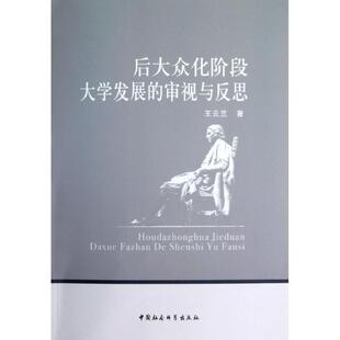 中国社会科学出版 后大众化阶段大学发展 9787516116319 社4 审视与反思
