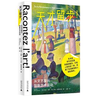 【r】 天才留步！——从文艺复兴到新艺术运动 9787559864055 8
