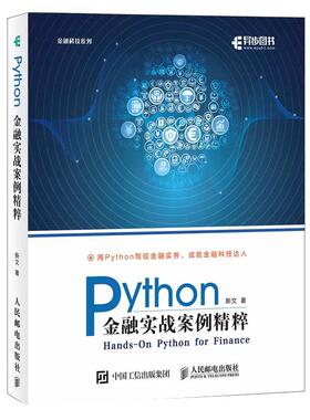 【书】Python金融实战案例精粹 python编程从入门到实战数据分析零基础自学教程书计算机基础语言程序设计学习pathon网络爬虫实践