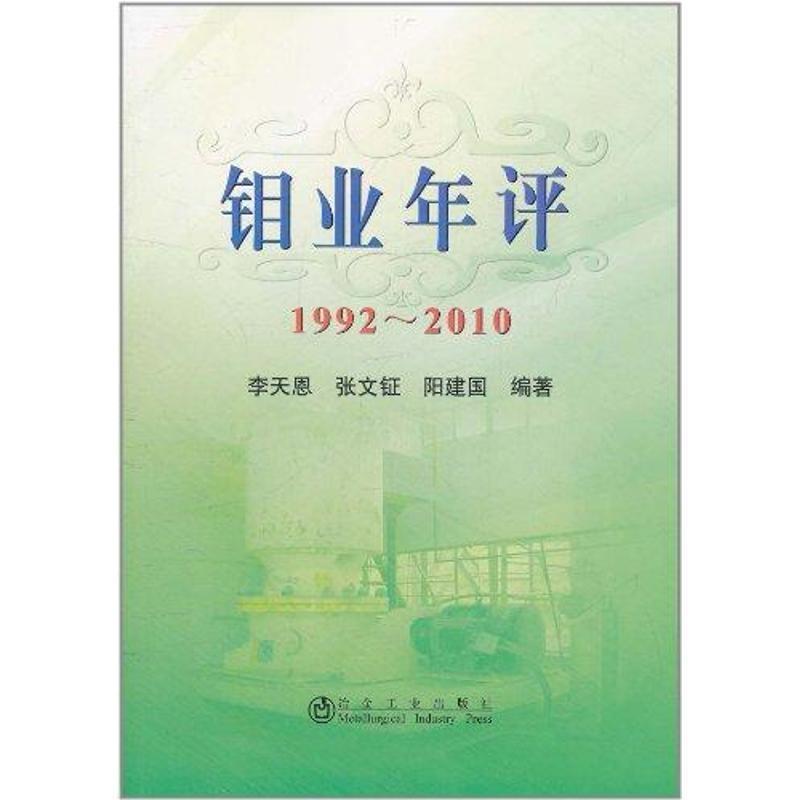 【文】 钼业年评1992-2010\李天恩 9787502456382 冶金工业出版社图片