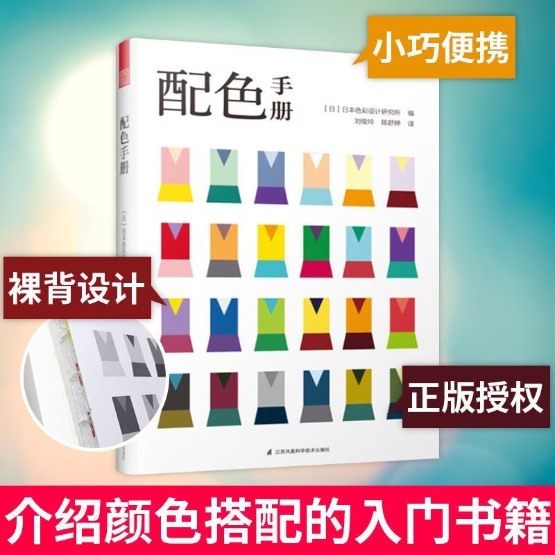 正版新书配色手册日本色彩设计基础教程便携手册三色四色RGB CMYK配色设计原理平面设计室内设计服装设计教程教材书籍-封面