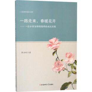 嘉 安徽师范大学出版 一路走来.春暖花开：一位乡村女特级教师 9787567634589 社5 成长历程