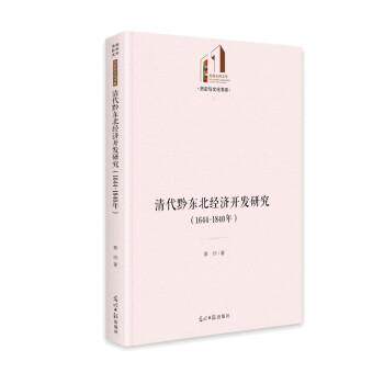 【文】 清代黔东北经济开发研究（1644-1840年） 9787519459642 光明日报出版社5
