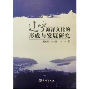 9787502793463 形成与发展研究 辽宁海洋文化