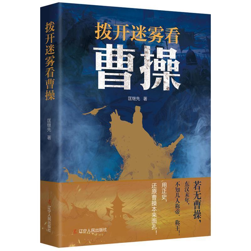 【r】 拨开迷雾看曹操 9787205109950 辽宁人民出版社4