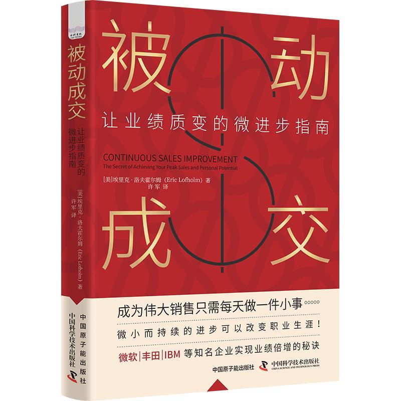 【r】 被动成交:让业绩质变的微进步指南:the secret of achieving your peak sales and personal potential 9787522131702 原子