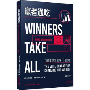 【文】 赢者通吃：当改变世界变成一门生意 9787547326619 东方出版中心