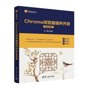 【文】 Chrome浏览器插件开发：微课视频版 9787302683070 清华大学出版社