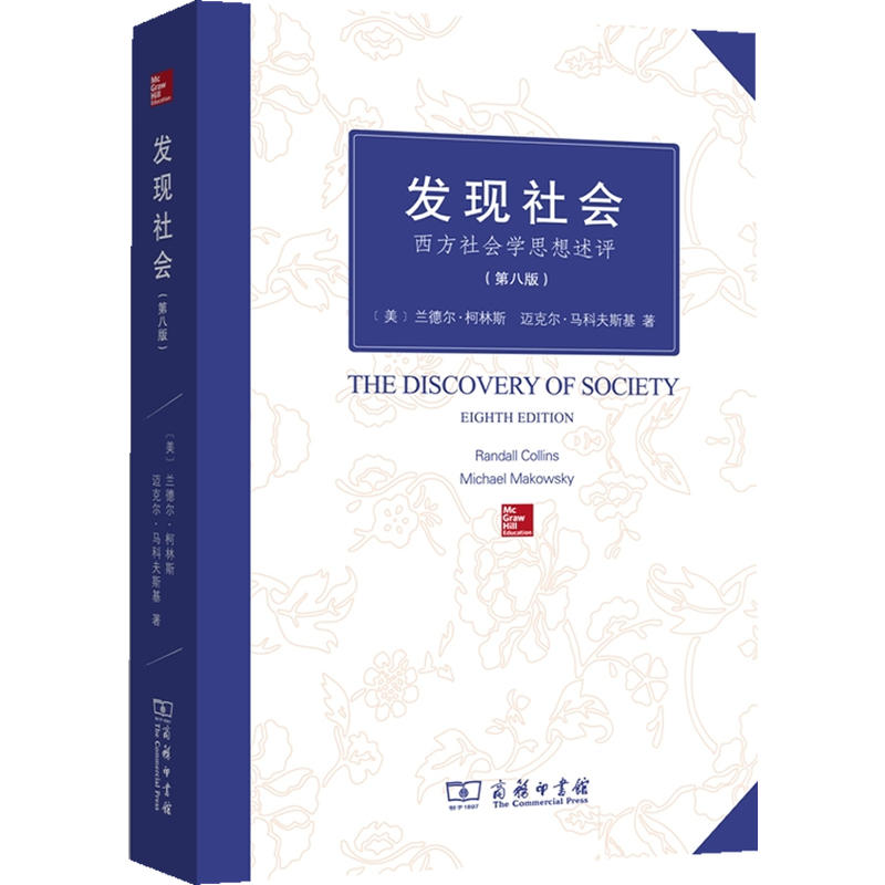 【读】现货正版商务印书馆发现社会：西方社会学思想述评(第八版)(美)兰德尔柯林斯迈克尔马科夫斯基李霞译