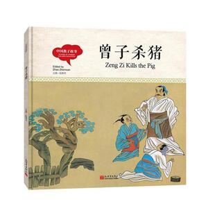 【r】 曾子杀猪 9787510457487 新世界出版社5