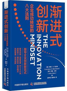 【r】 渐进式创新:企业成功转型的八大法则:eightessential steps to transform any industry 9787522129341 中国科学技术出版社4