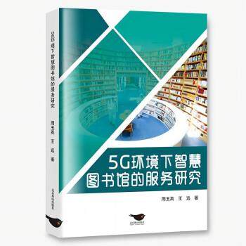 【文】 5G环境下智慧图书馆的服务研究 9787540266400 北京燕山出版社