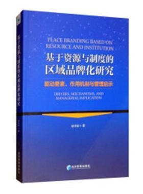 【r】 基于资源与制度的区域品牌化研究:驱动要素、作用机制与管理启示:drivers, mechanisms, and managerial implication