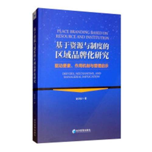 【r】 基于资源与制度的区域品牌化研究:驱动要素、作用机制与管理启示:drivers, mechanisms, and managerial implication