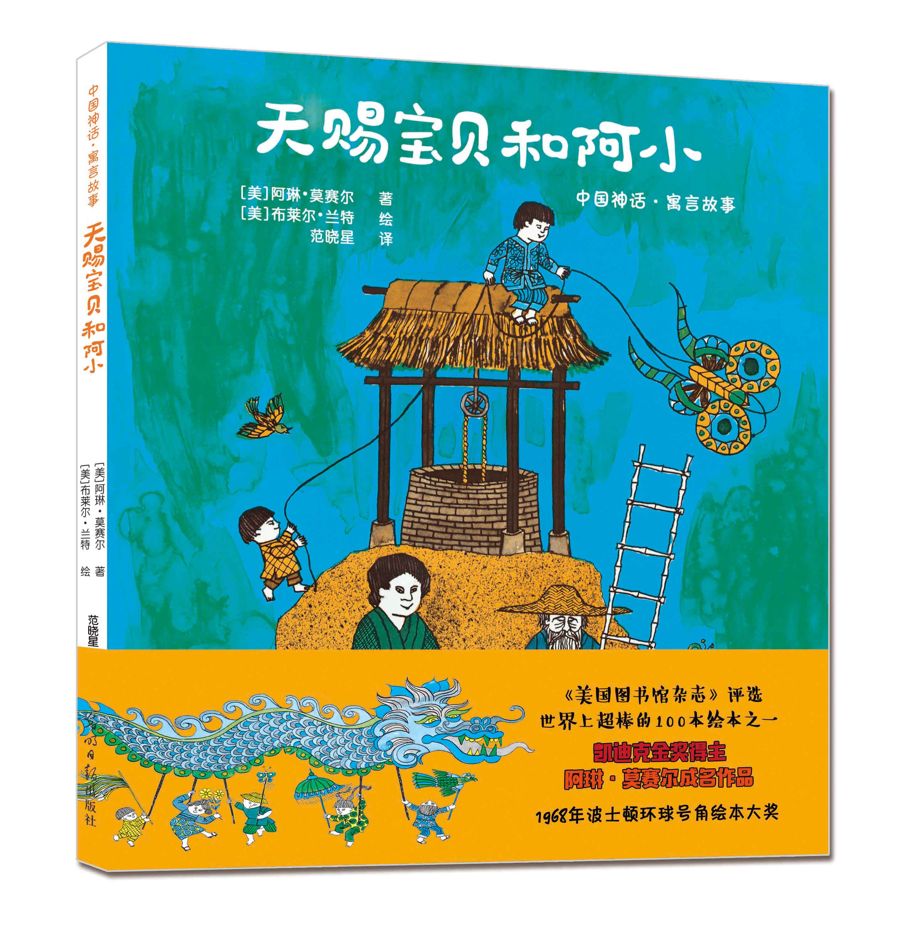 天赐宝贝和阿小 3-6-10岁幼儿童早教启蒙认知儿童文学绘本 孩子成长