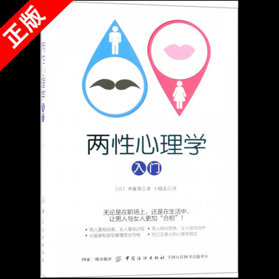 【书】正版 两性心理学入门 齐藤勇著 职场工作/人际关系/恋爱结婚生活实用指南 看透男性的真心/女性的谎话 微表情肢体语 书籍