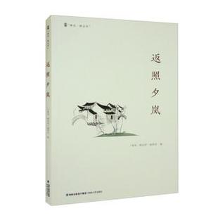 【文】 峰岚.精品库 :返照夕岚 9787555030188 海峡文艺出版社
