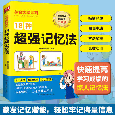 【读】正版 18种*强记忆法 全球20所著名学校教给学生的 264个烧脑游戏,激荡脑力 全方位提升孩子的逻辑思维能力 凤凰含章