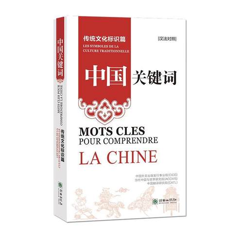 【r】 中国关键词:汉法对照:传统文化标识篇:Les symboles de la culture traditionnelle 9787505452251 朝华出版社4