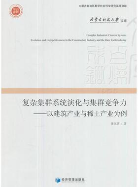 【r】 复杂集群系统演化与集群竞争力研究:以建筑产业与稀土产业为例:evolution and competitiveness in the construction indust