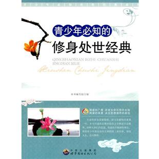 修身 青少年必知 处世经典 9787510012334 公司 世界图书出版 蜀