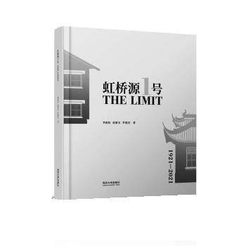 【文】 虹桥源1号：THEL LIMIT 9787576502411 同济大学出版社