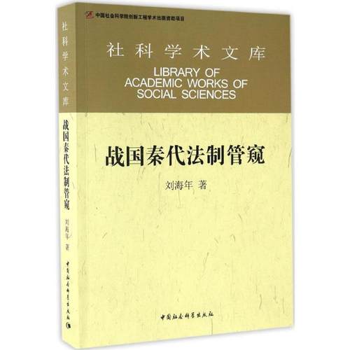 【文】 战国秦代法制管窥 9787516178751 中国社会科学出版社