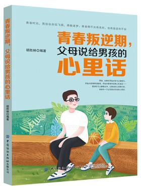 【文】 青春叛逆期，父母说给男孩的心里话 9787518068470 中国纺织出版社