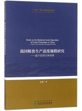 【r】 我国粮食生产适度规模研究:基于经营主体视角:based on the agricultural management entities 9787514188998 8