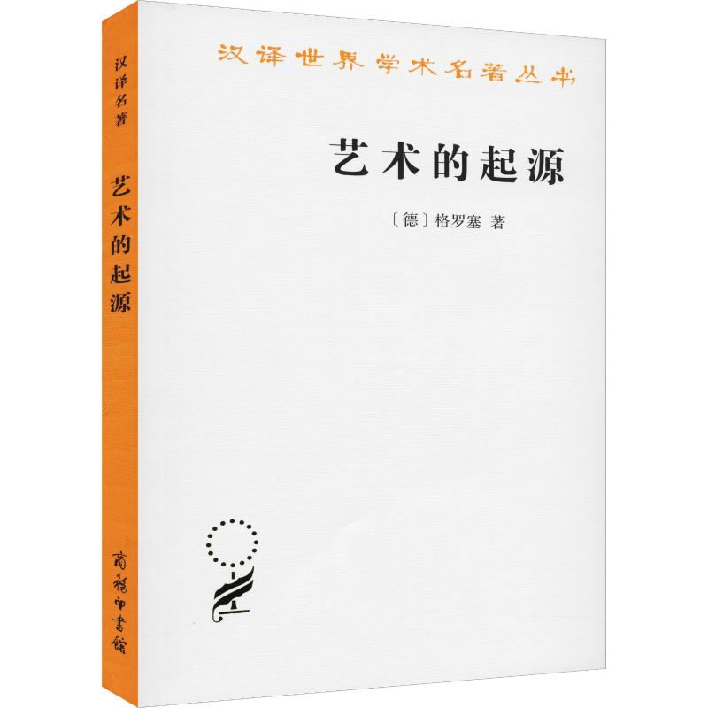 【读】艺术的起源 (德)格罗塞(Ernst Grosse) 正版书籍 新华书店旗舰店文轩官网 商务印书馆 工艺美术（新）美术理论 艺术